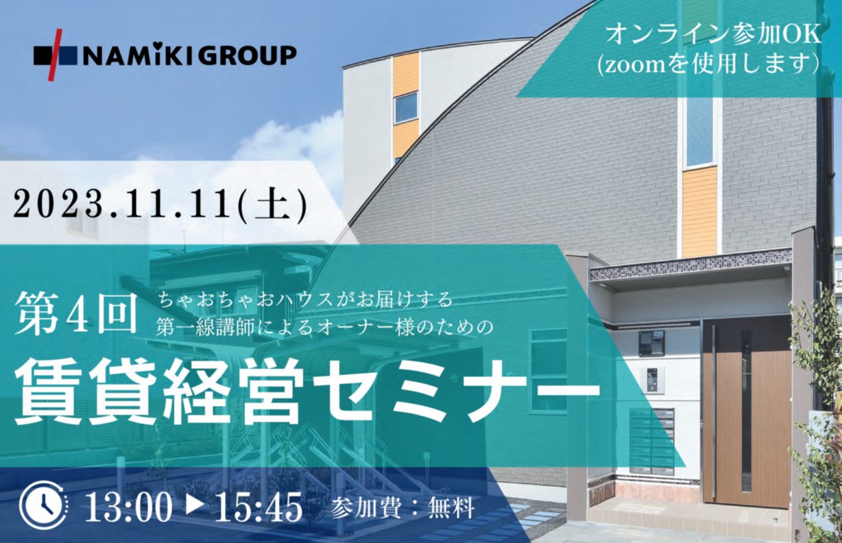 賃貸経営セミナー開催のご案内【終了】 - 株式会社ナミキ 建設事業部